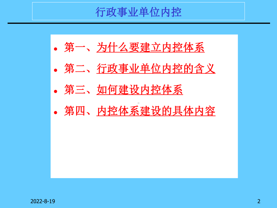 行政事业单位内控规范学习培训课件.ppt_第2页