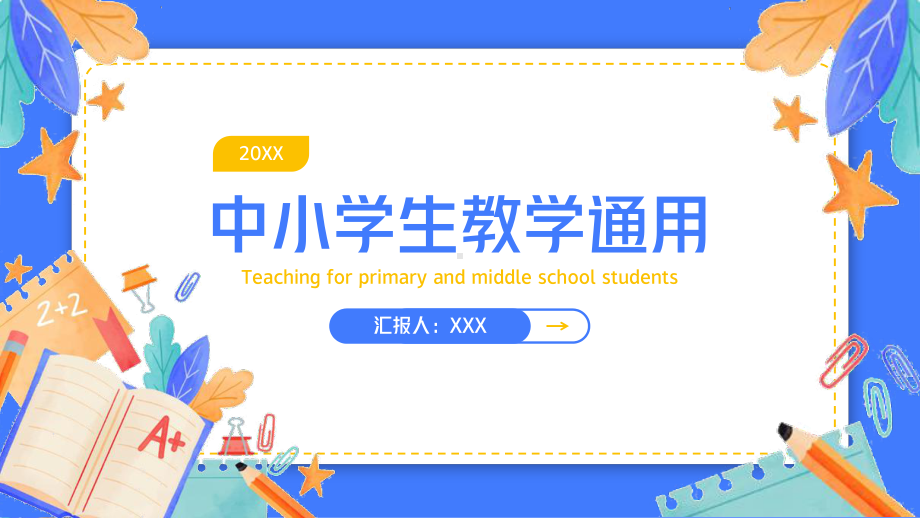 中小学生教学通用PPT.pptx_第1页