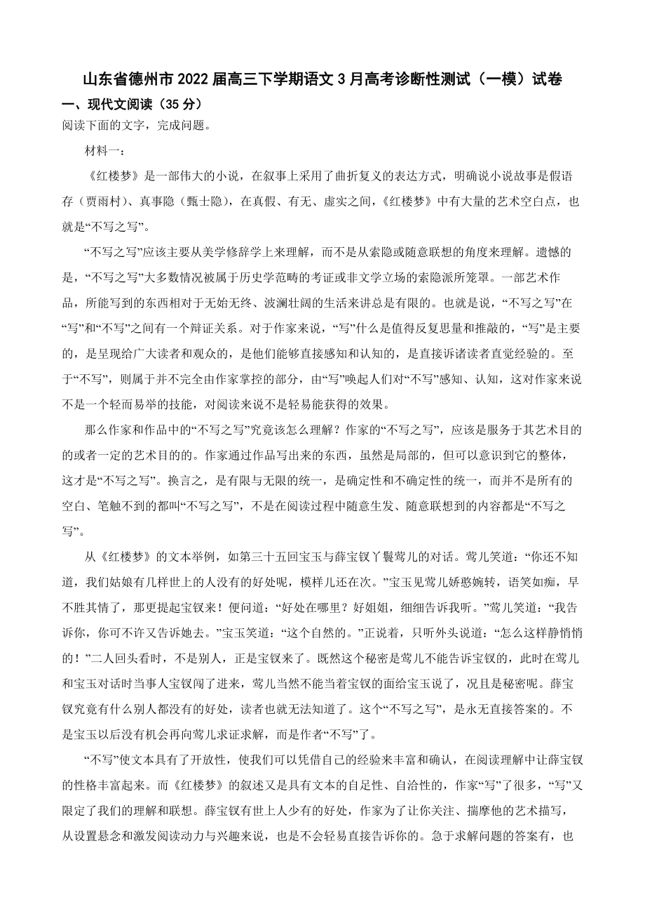 山东省德州市2022届高三下学期语文一模试卷及答案.docx_第1页