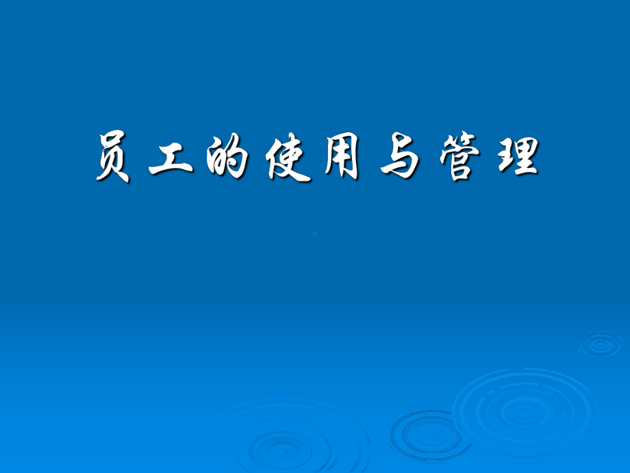 （经典课件）员工的使用与管理学习课件.pptx_第1页