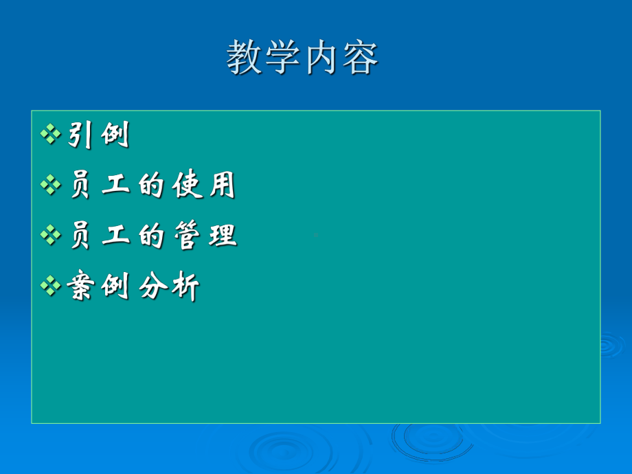 （经典课件）员工的使用与管理学习课件.pptx_第2页