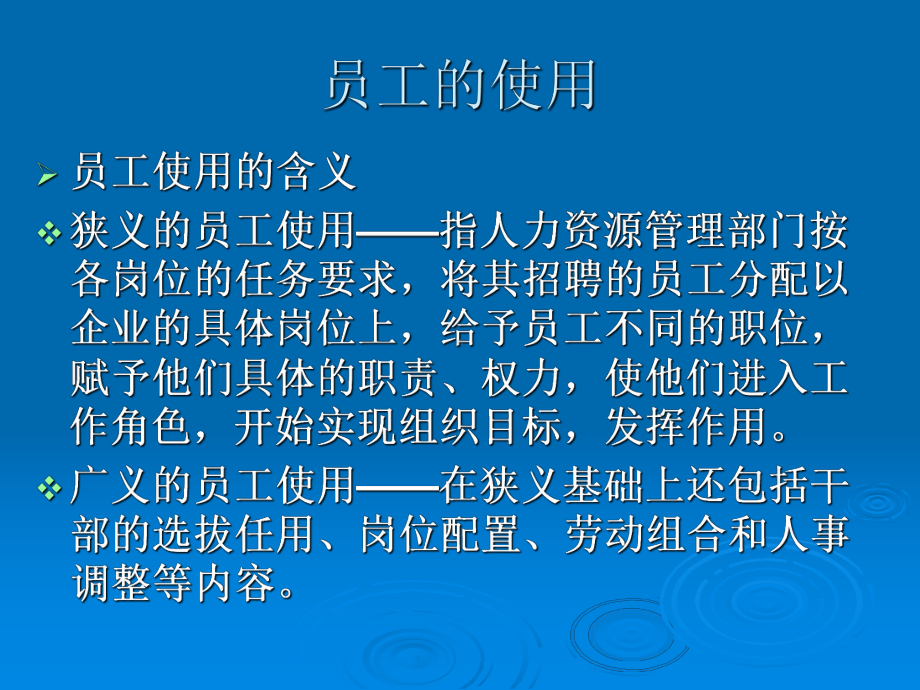 （经典课件）员工的使用与管理学习课件.pptx_第3页