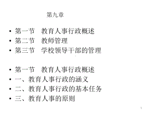 （经典课件）-教育人事行政制度会计.pptx