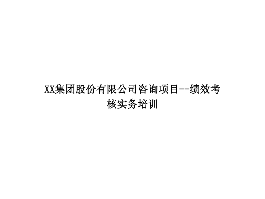 （经典课件）某某集团询项目绩效考核培训.pptx_第1页