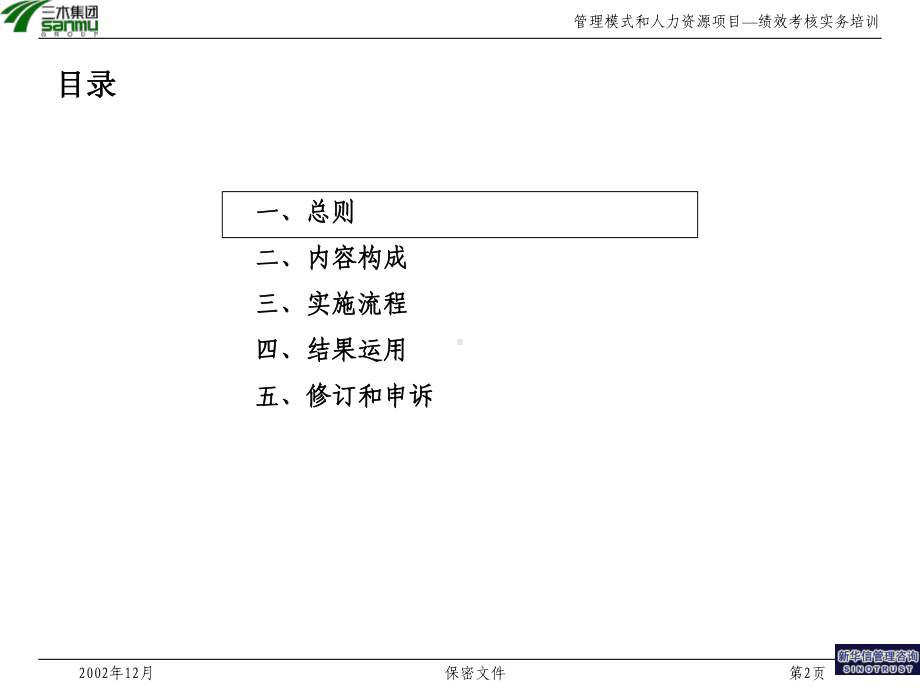 （经典课件）某某集团询项目绩效考核培训.pptx_第2页