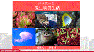 高中生物 开学第一课ppt课件 ppt课件.pptx