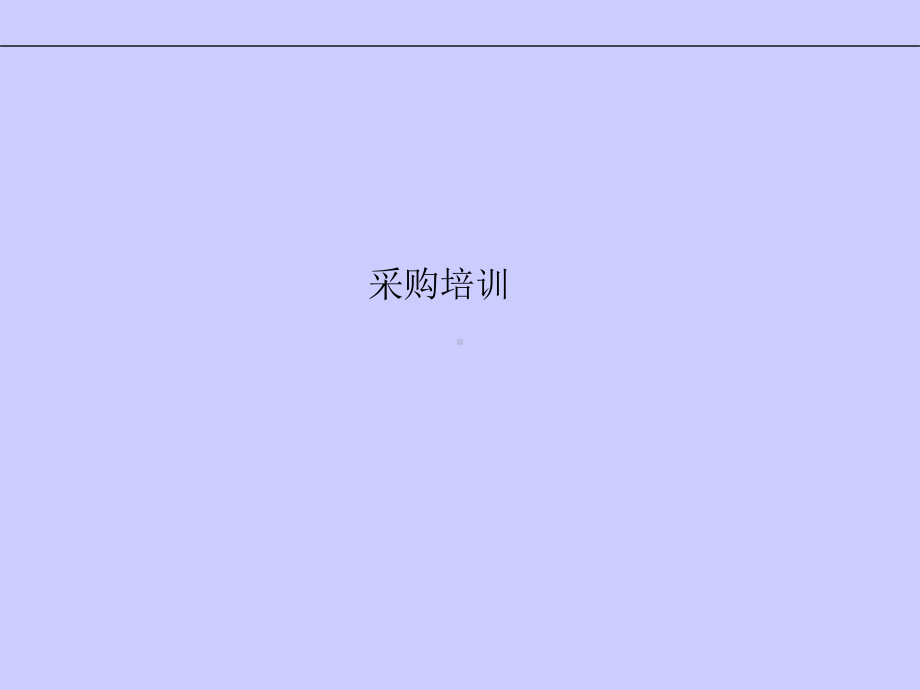 （经典课件）-01ERP系统采购培训.pptx_第1页