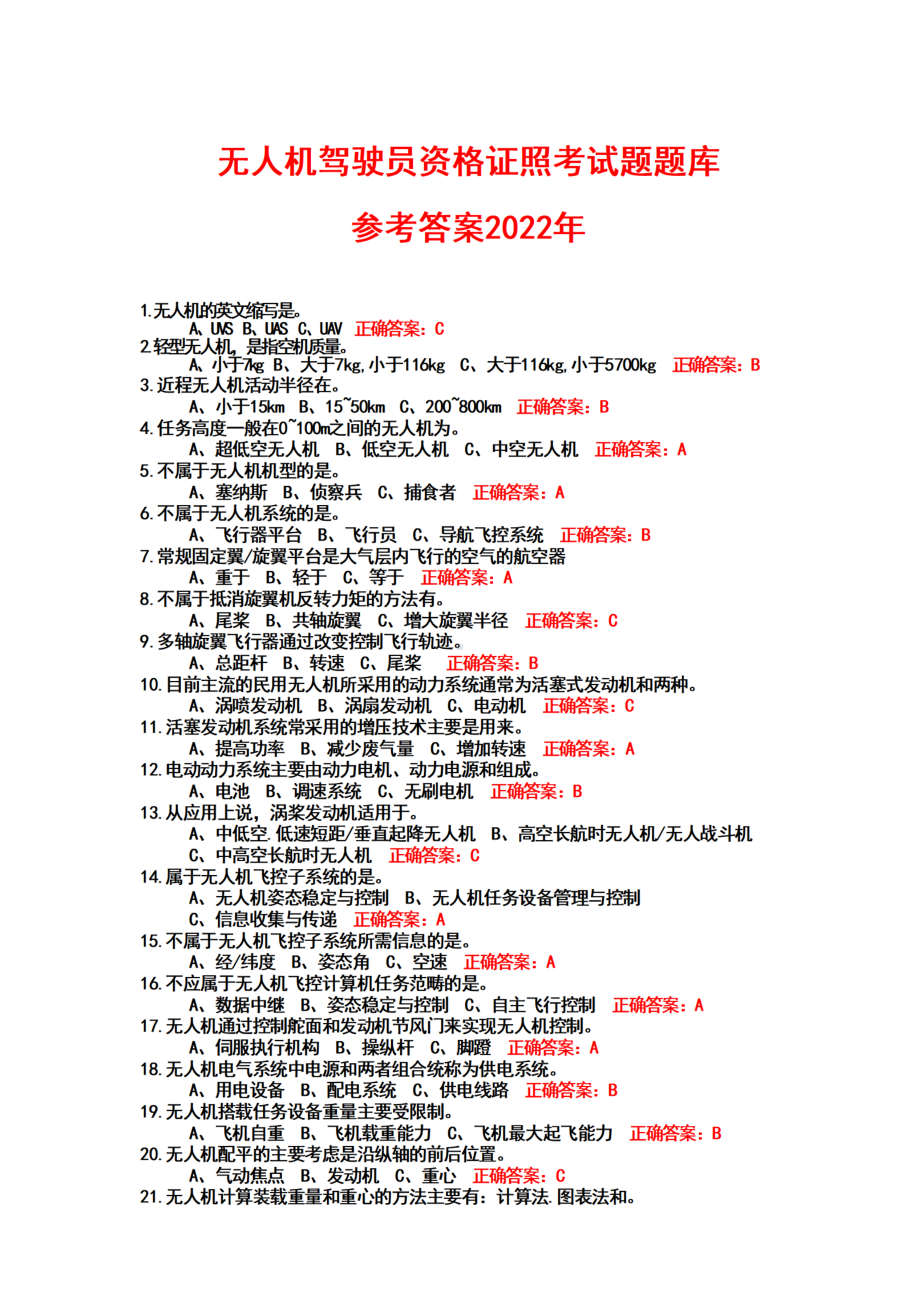 无人机驾驶员资格证照+考试题+题库+参考答案（2022年）.docx_第1页