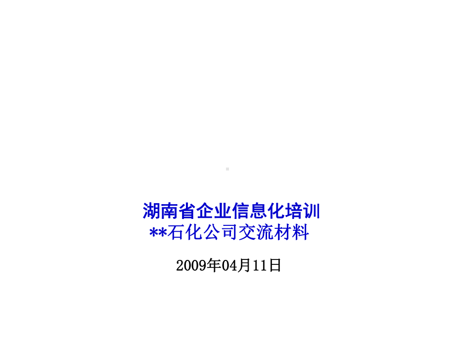 （经典课件）湖南省企业信息化培训资料.pptx_第1页