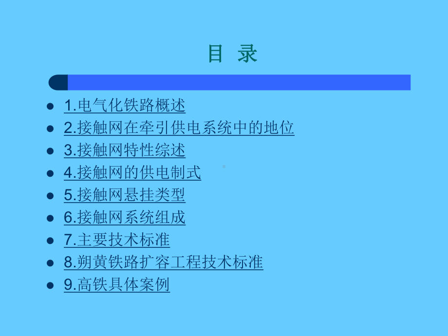 扩容接触网技术交流培训学习课件.ppt_第2页