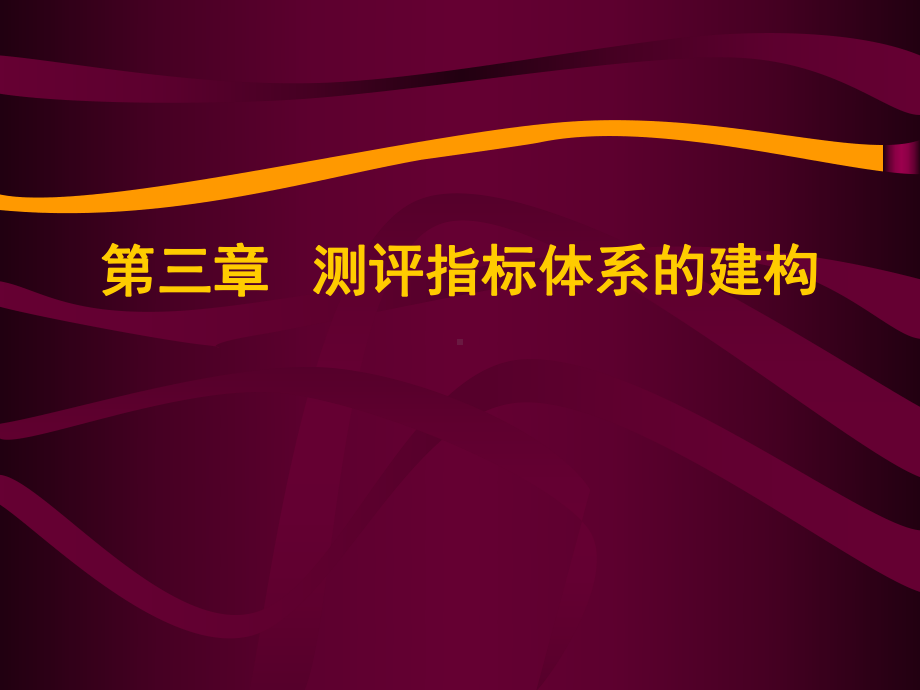 （经典课件）人事测评指标建构.pptx_第1页