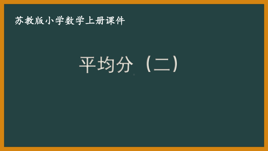 苏教版数学二年级上册《平均分（二）：平均分成几份》课件（公开课终稿）.ppt_第1页