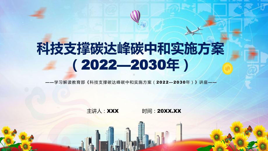 图解2022年新制订科技支撑碳达峰碳中和实施方案（2022—2030年）学习解读《科技支撑碳达峰碳中和实施方案（2022—2030年）》课件.pptx_第1页