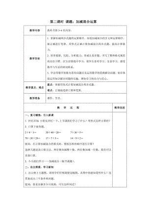 苏教版数学二年级上册第一单元第2课时《加减混合运算》教案（终稿）.docx