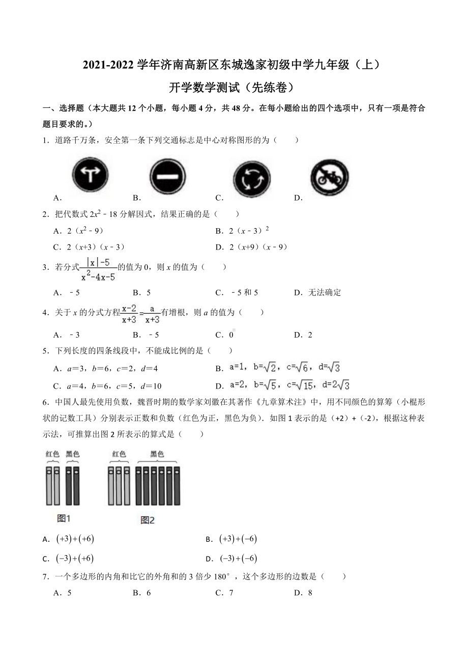 山东省济南市东城逸家 2021-2022学年九年级上学期开学检测数学试题.pdf_第1页