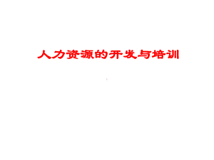 （经典课件）企业人力资源开发与培训.pptx