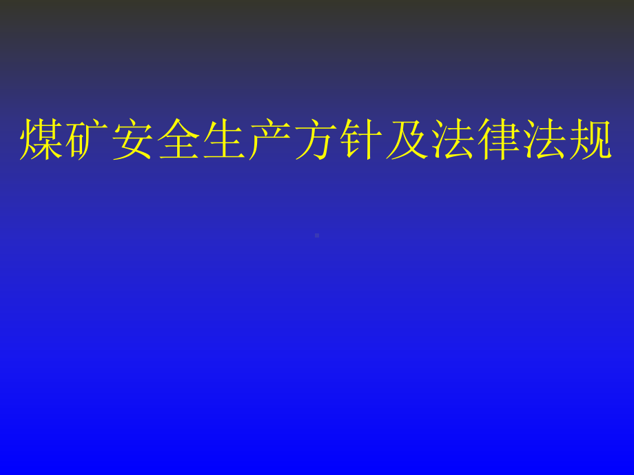 煤矿安全生产方针及法律法规讲座.ppt_第1页