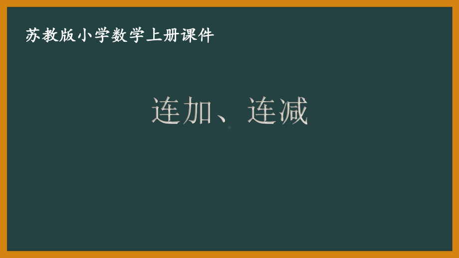 苏教版数学二年级上册第一单元《连加、连减》PPT课件（定稿）.ppt_第1页