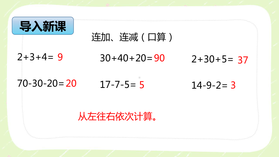 苏教版数学二年级上册第一单元《连加、连减》PPT课件（定稿）.ppt_第3页