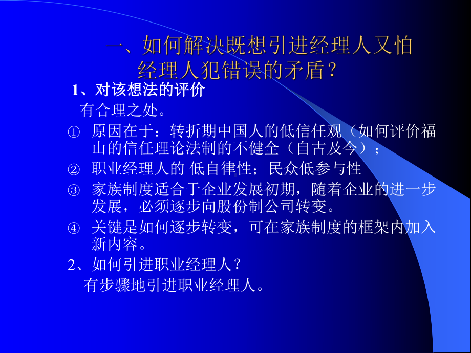 （经典课件）职业经理人的选与用课件.pptx_第2页