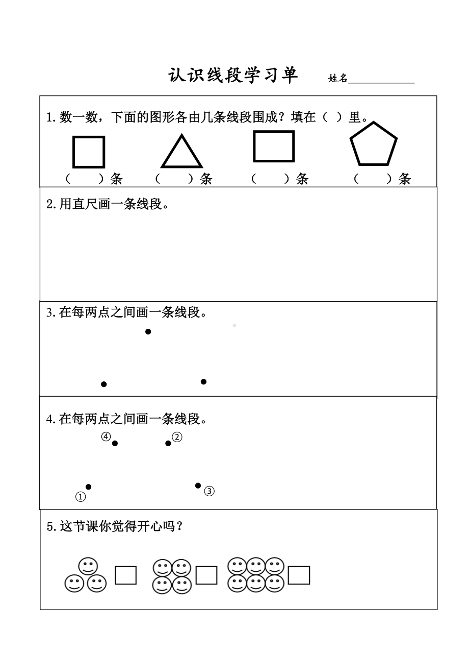 二年级数学上册苏教版《认识线段》练习单（公开课第三稿）.doc_第1页