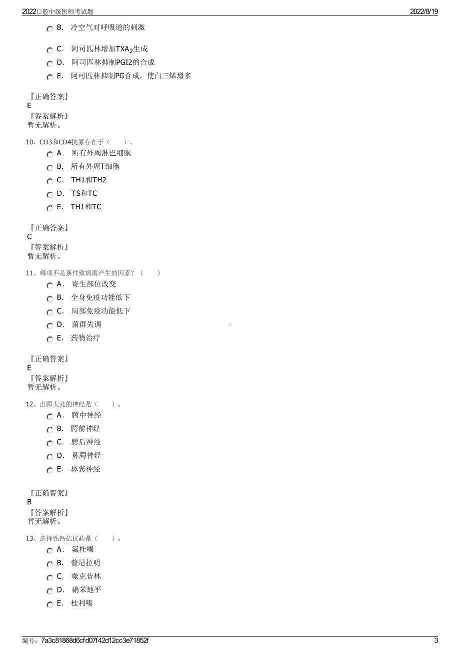 2022口腔中级医师考试题.pdf_第3页