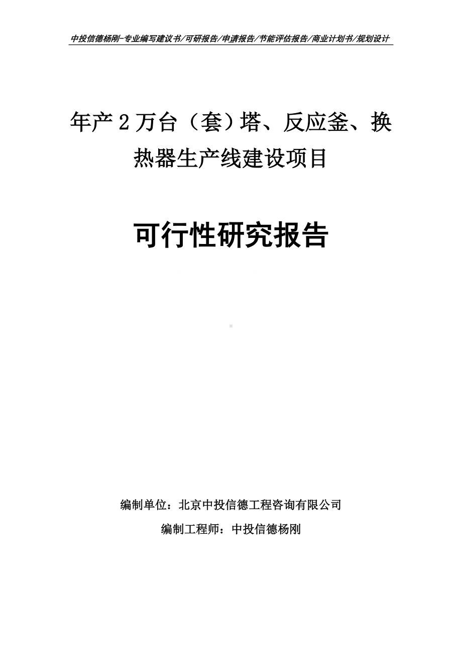 年产2万台（套）塔、反应釜、换热器可行性研究报告申请建议书案例.doc_第1页