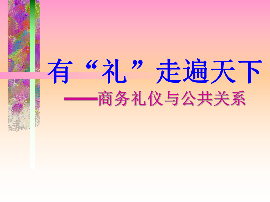 （经典课件）商务礼仪与公共关系课件.pptx_第1页