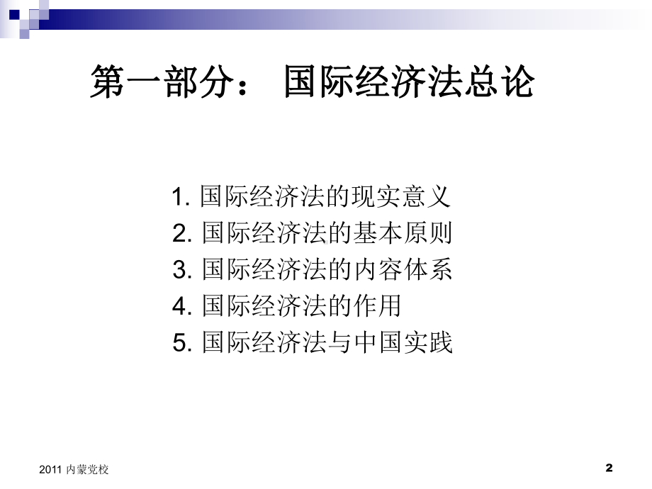 国际经济法概述学习培训课件.ppt_第2页