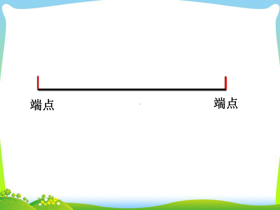 二年级数学上册苏教版《认识线段》PPT课件（公开课终稿）.pptx_第3页