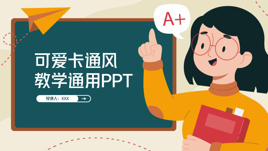 可爱卡通风教学通用PPT.pptx_第1页