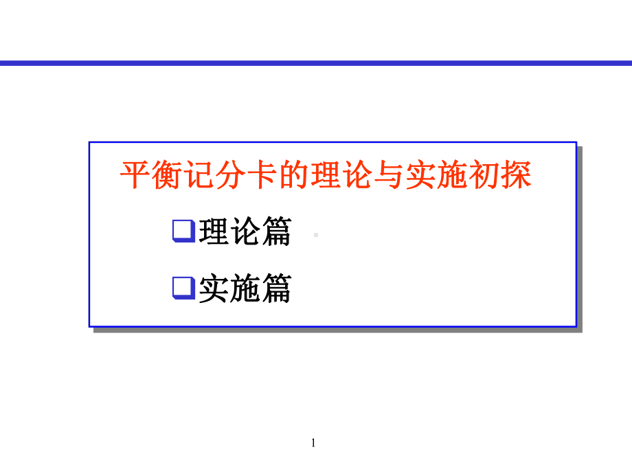 （经典课件）平衡记分卡理论与实施.pptx_第1页