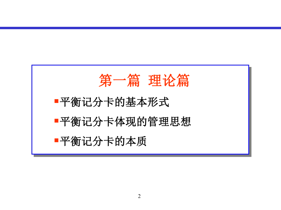 （经典课件）平衡记分卡理论与实施.pptx_第2页