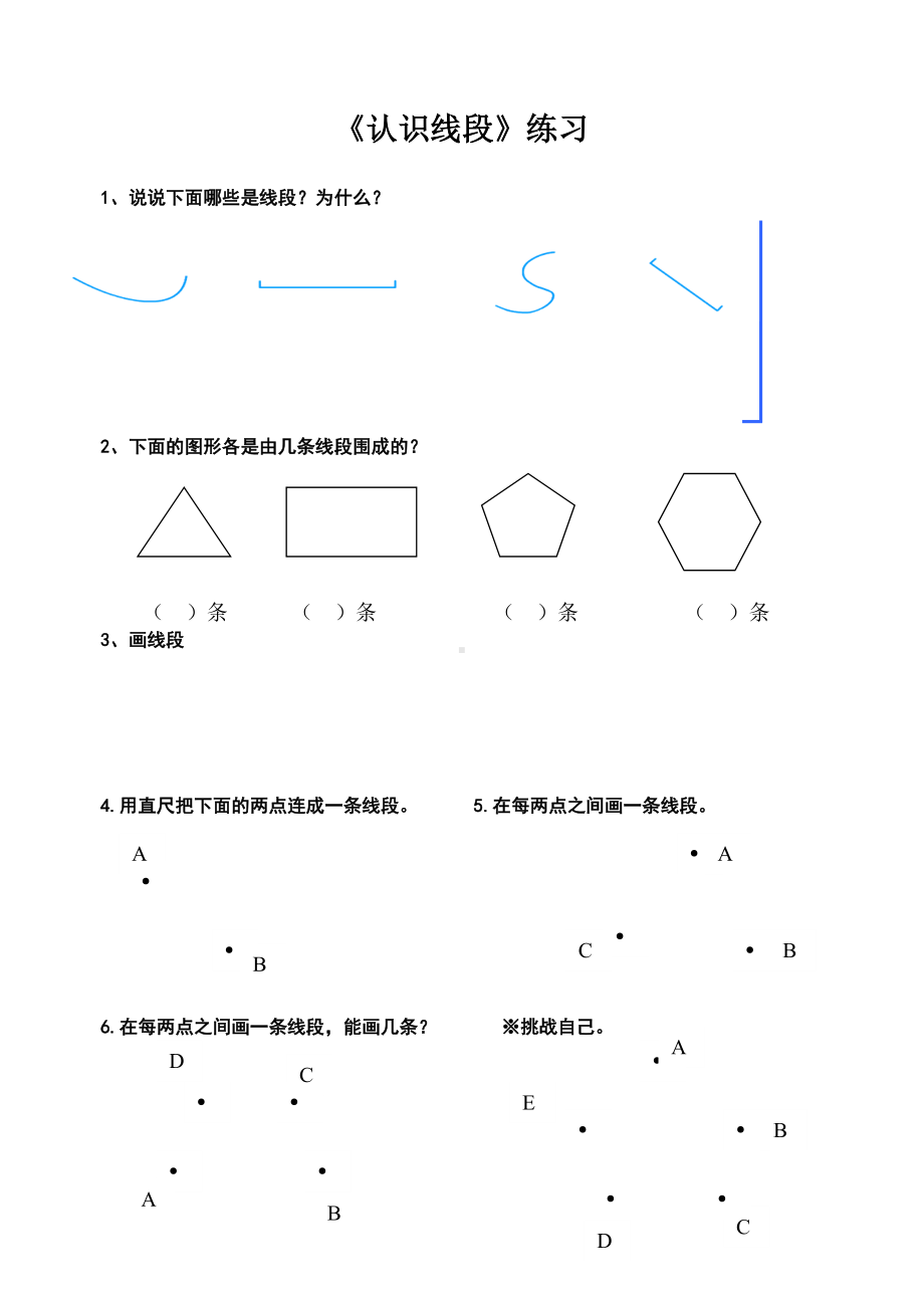 苏教版二年级数学上册《认识线段》练习（市级赛课一等奖）.doc_第1页