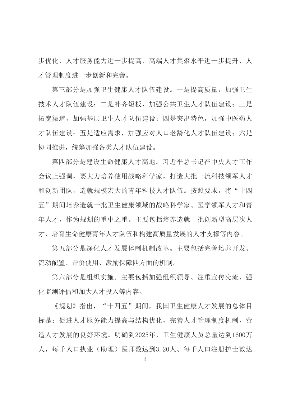 学习2022年新制订的《“十四五”卫生健康人才发展规划》（讲义）.docx_第3页