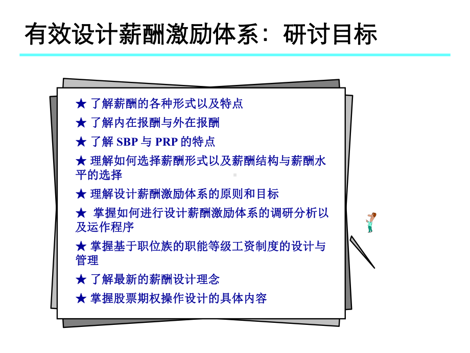 （经典课件）zenyang有效设计薪酬体系.pptx_第3页