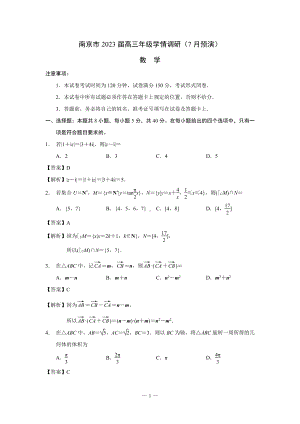 南京市2023届高三年级学情调研（7月预演）答案解析.pdf