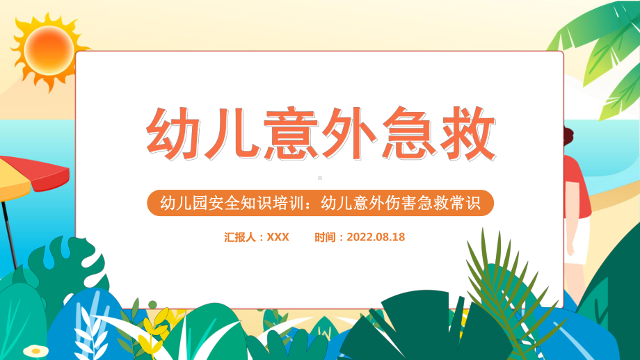 2022幼儿意外急救知识培训PPT幼儿园安全知识培训PPT课件（带内容）.pptx_第1页