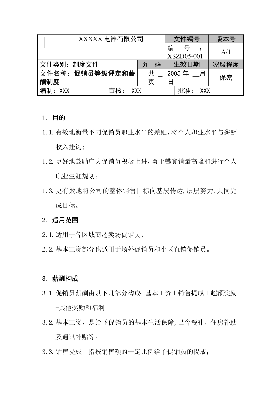 某某公司促销员等级评定和薪酬制度.docx_第1页