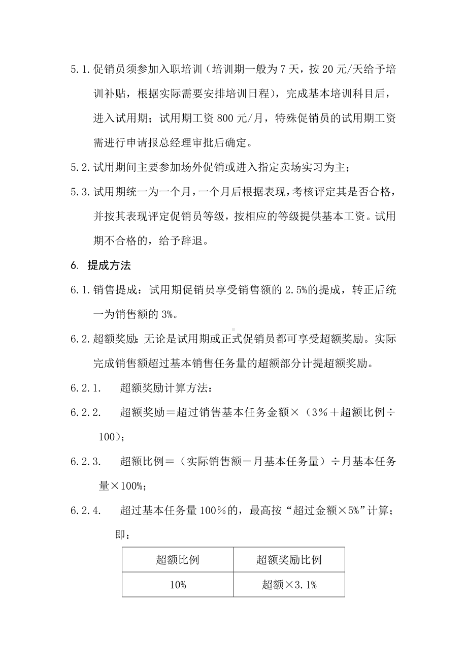 某某公司促销员等级评定和薪酬制度.docx_第3页