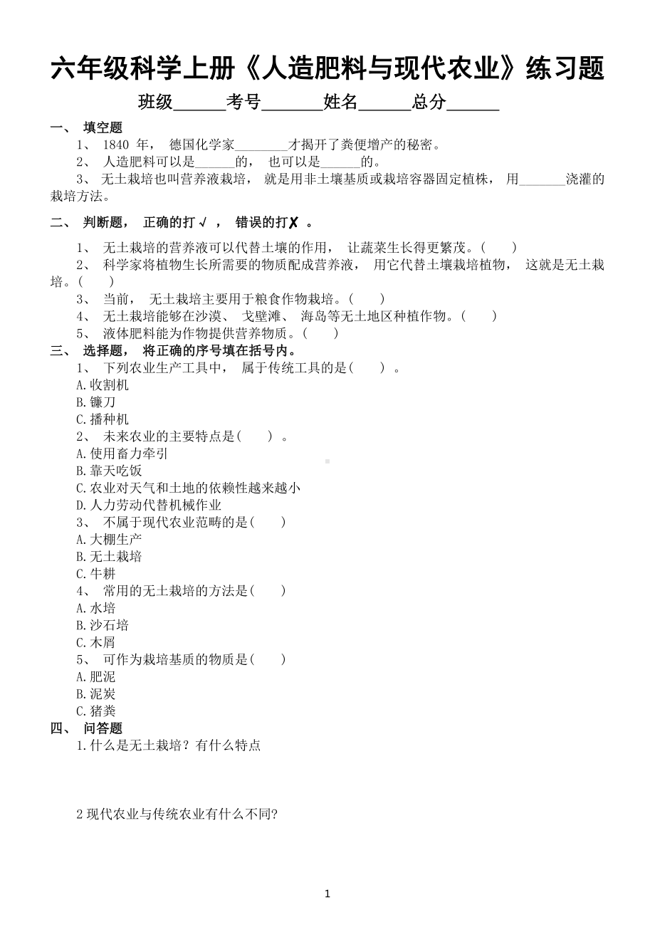 小学科学苏教版六年级上册第五单元第16课《人造肥料与现代农业》练习题（2022新版）（附参考答案）.docx_第1页