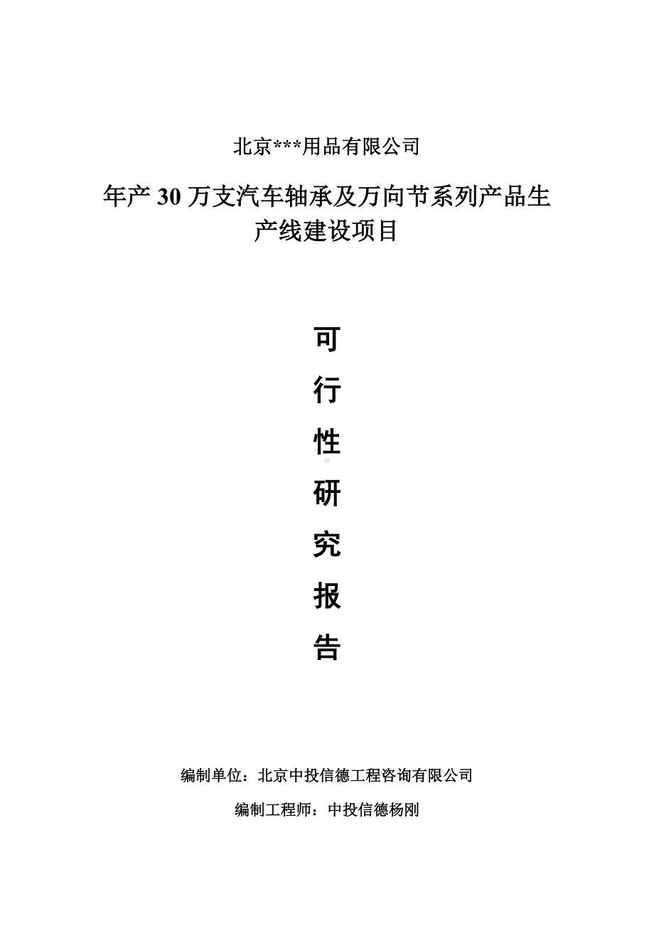 年产30万支汽车轴承及万向节系列产品可行性研究报告申请报告.doc_第1页