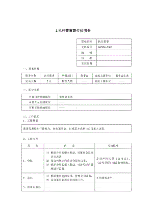 某某公司执行董事职位说明书.docx