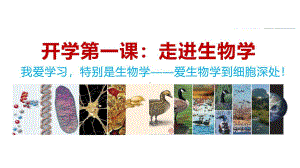 高中生物开学第一课ppt课件2022-2023学年高一上学期生物人教版必修1.pptx