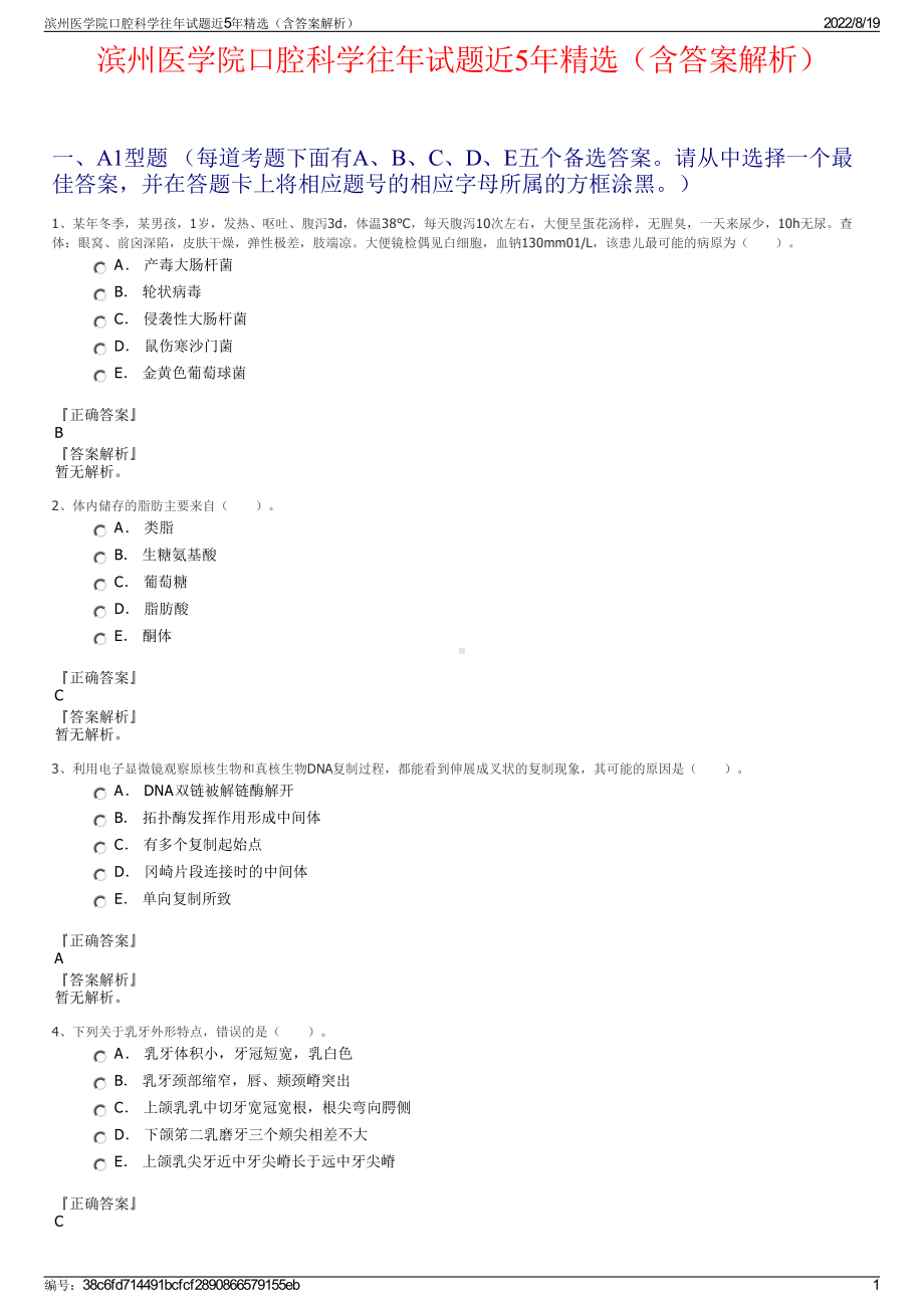 滨州医学院口腔科学往年试题近5年精选（含答案解析）.pdf_第1页