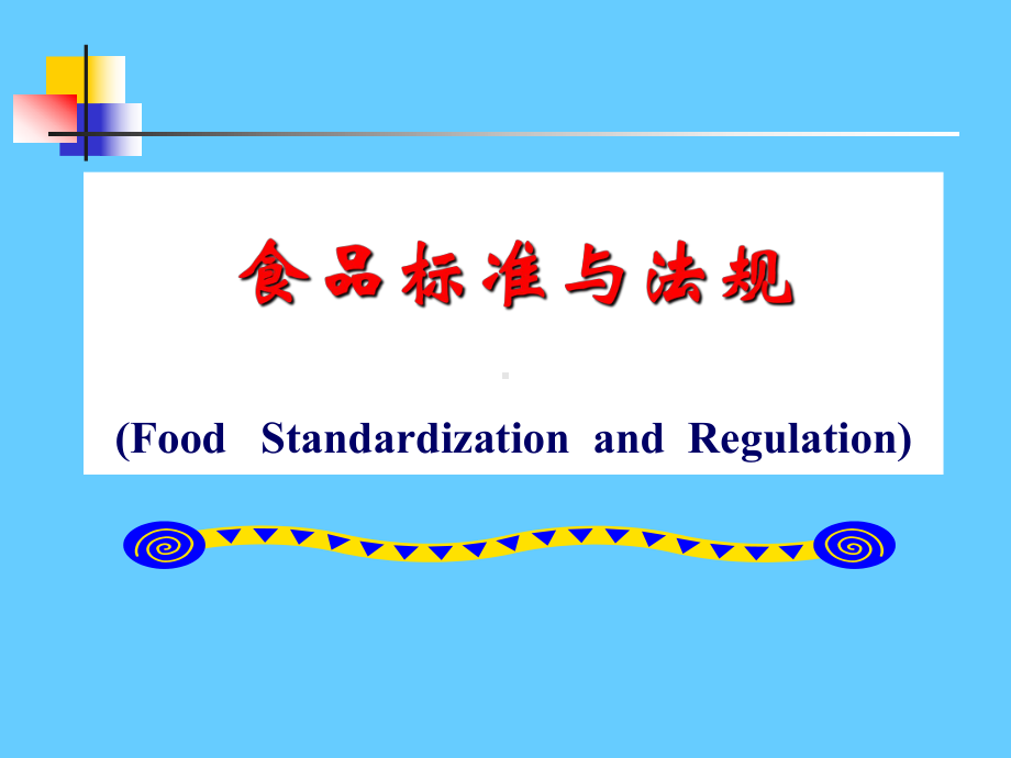 食品标准与法规参考培训课件.ppt_第1页