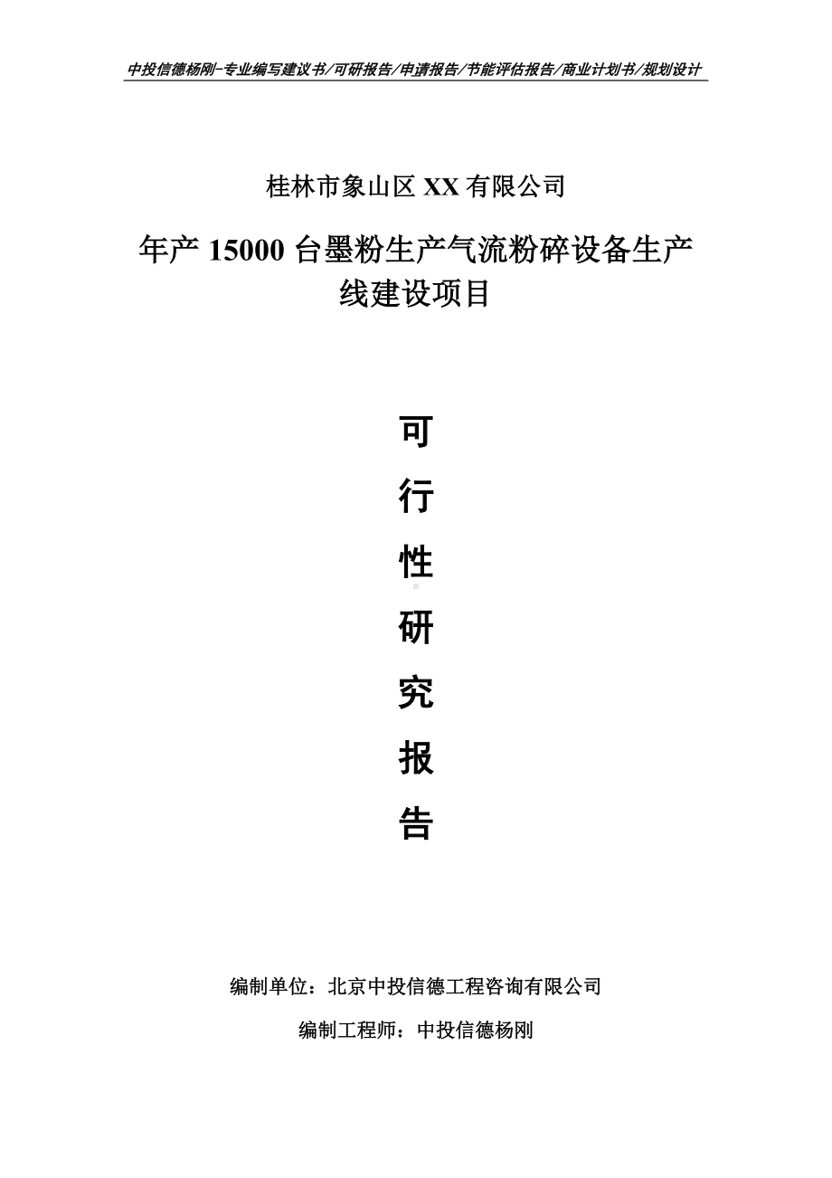 年产15000台墨粉生产气流粉碎设备可行性研究报告申请备案立项.doc_第1页