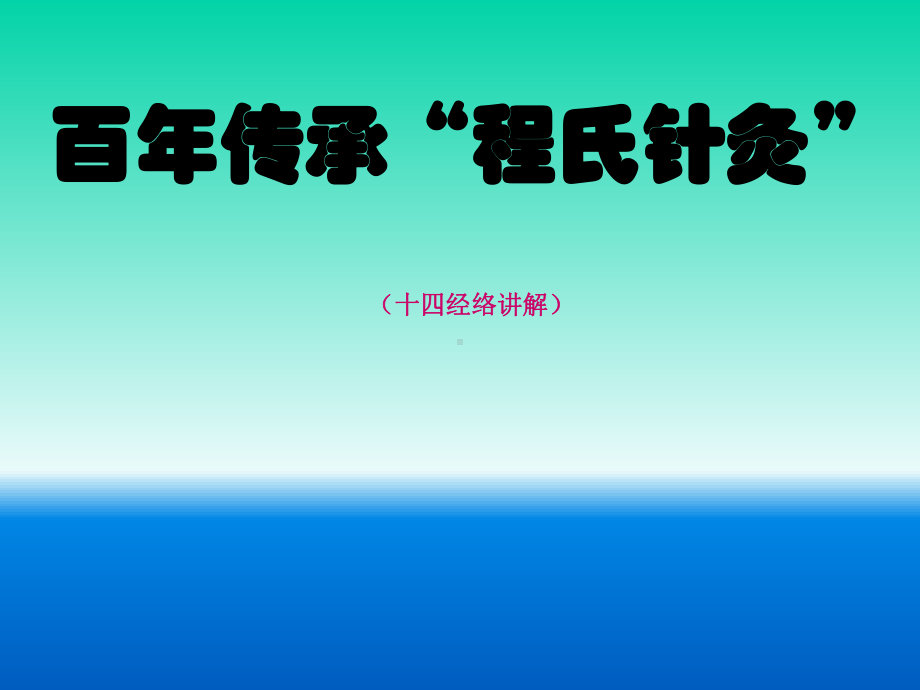 经络腧穴各论参考培训课件.ppt_第1页