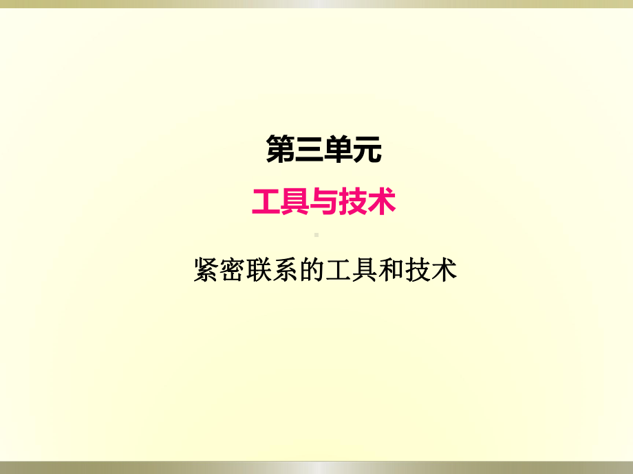 小学科学教科版六年级上册第三单元第1课《紧密联系的工具和技术》课件（2022新版）.pptx_第1页