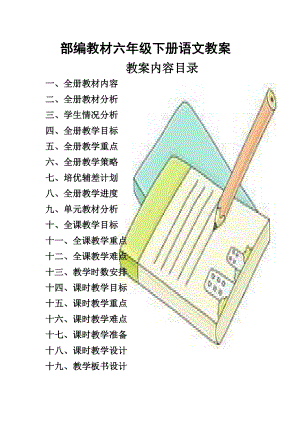 最新部编教材六年级下册语文教案(全册完整版)-六下部编版语文教案.docx